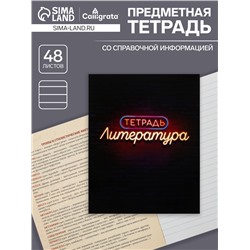 Тетрадь предметная 48 листов в линейку Calligrata, «Неон. Литература», обложка мелованный картон