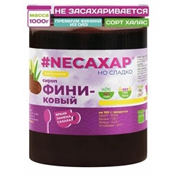 Сиропы без сахара NEСАХАР Топпинг "Сироп Финиковый" 1000 гр