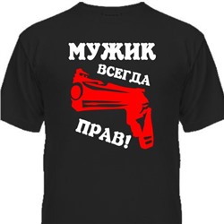 Футболка детская "Мужик всегда прав!"