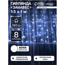 Гирлянда «Занавес» 1.5 × 1 м, IP20, прозрачная нить, 180 LED, свечение белое, 8 режимов, 220 В