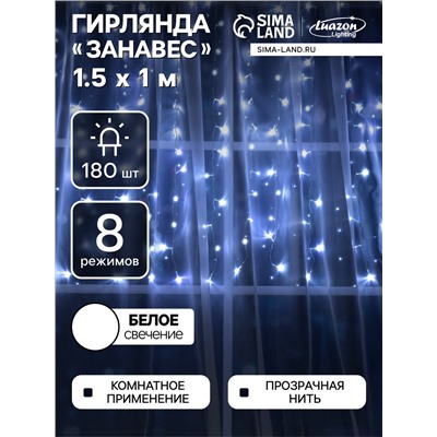 Гирлянда «Занавес» 1.5 × 1 м, IP20, прозрачная нить, 180 LED, свечение белое, 8 режимов, 220 В