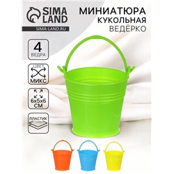 Ведерко малое «Радость», набор 4 шт., цвета МИКС