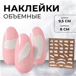 Наклейки для ногтей «Мазки», объёмные, белые
