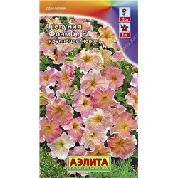 1558 Петуния Фламбе F1 крупноцветковая 10шт