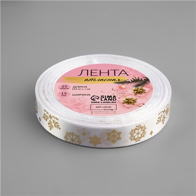 Лента атласная с тиснением «Фигурные снежинки», 15 мм, 23±1 м, белая