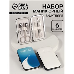 УЦЕНКА Набор маникюрный «Небо», 6 предметов, разноцветный