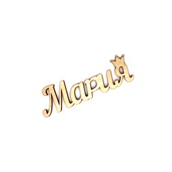 Слово интерьерное "Мария" с короной
