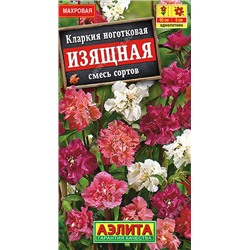 1341 Кларкия изящная, смесь сортов 0,3гр