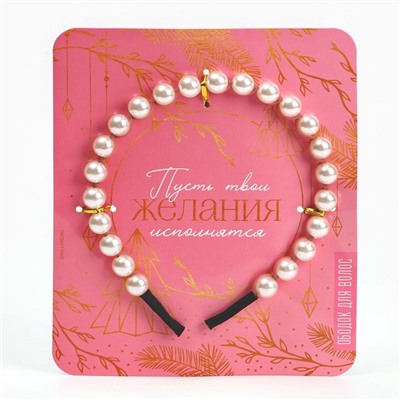 Ободок новогодний для волос с жемчугом «Желания исполнятся», 13 х 14 см