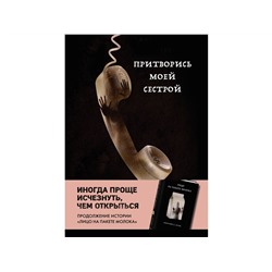 Уценка. Кэролайн Б. Куни. Притворись моей сестрой (Книга 2 из серии MOLOKO)