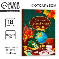 Фотоальбом на 36 фото «Самый лучший класс»
