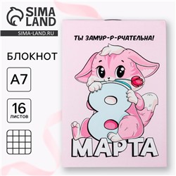Блокнот А7 16 л. «8 марта: Киса»