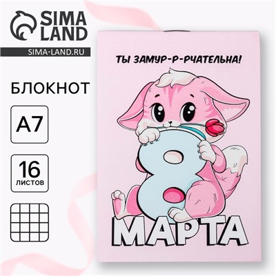 Блокнот А7 16 л. «8 марта: Киса»