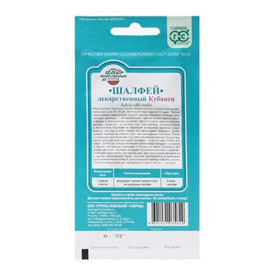 Семена Шалфей лекарственный" Кубанец", ц/п,   0,3 г