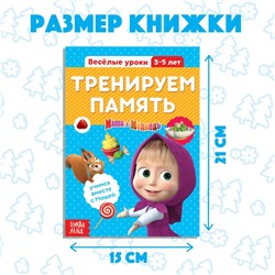 Обучающая книга «Весёлые уроки. Тренируем память», Mашa и медвeдь, 20 стр.