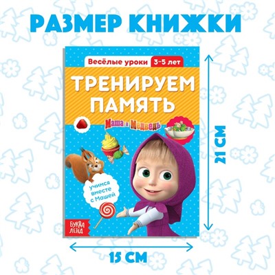 Обучающая книга «Весёлые уроки. Тренируем память», Mашa и медвeдь, 20 стр.