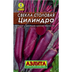 0183 Свекла столовая Цилиндра 3гр