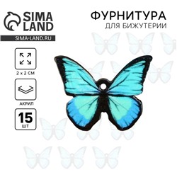 Фурнитура для украшений «Бабочка», 2 х 2 см с подвесом, 15 шт