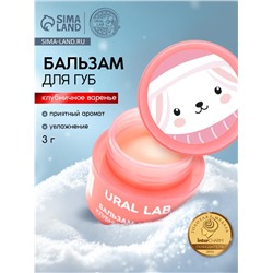 Бальзам для губ, 3 г, аромат клубничного варенья, URAL LAB
