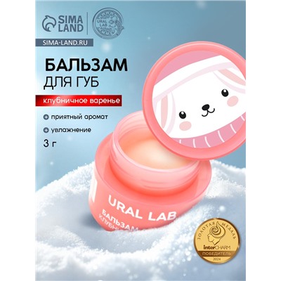 Бальзам для губ, 3 г, аромат клубничного варенья, URAL LAB