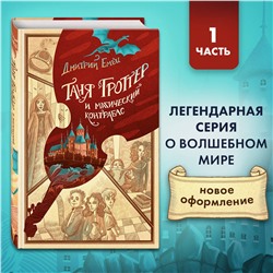 Дмитрий Емец. Таня Гроттер и магический контрабас (#1)
