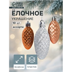 Ёлочные игрушки 10 шт. «Шишка - морозная нежность» 5×2.5 см, ассорти