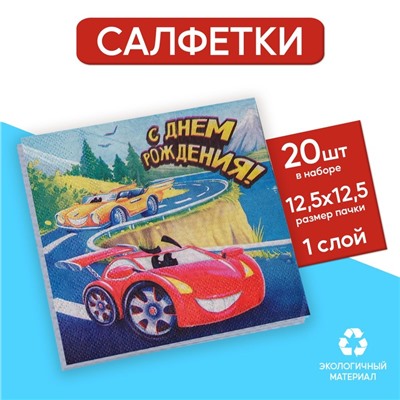 Салфетка «С днём рождения», машинка, 25х25 см, набор 20 шт.