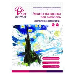 Раскраска-эскиз А4 10л. "ШЕДЕВРЫ ЖИВОПИСИ" акварельная бумага, 200 гр, в папке AF13-043-06 ARTформат
