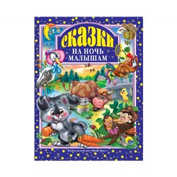 Л.С. СКАЗКИ НА НОЧЬ МАЛЫШАМ 96с.