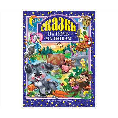 Л.С. СКАЗКИ НА НОЧЬ МАЛЫШАМ 96с.