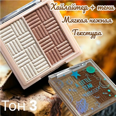 Набор Хайлайтер +Тени для век SEVENCOOL Арт 6606 тон 3