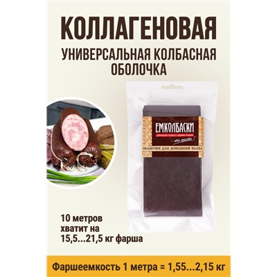 Цветная оболочка, калибр 55 мм, цвет тёмный шоколад