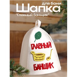 Шапка для бани и сауны, с аппликацией «Главный банщик», войлок