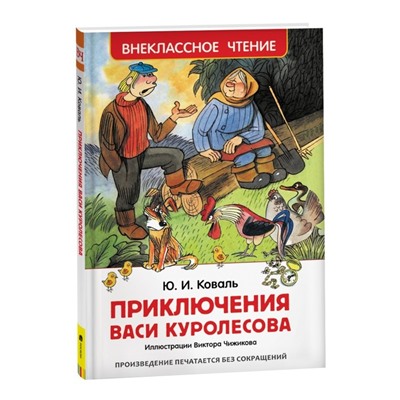 «Приключения Васи Куролесова», Коваль Ю. И.
