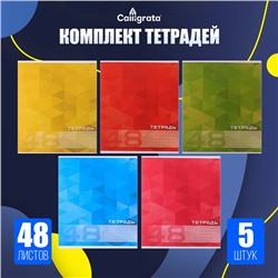 Комплект тетрадей из 5 штук, 48 листов в клетку Calligrata "MonoColor", обложка мелованный картон, блок офсет
