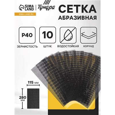 Сетка абразивная ТУНДРА, водостойкая, корунд, 115×280 мм, Р40, 10 шт.
