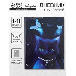 Дневник школьный для 1-11 классов, «Благородная кошка», твёрдая обложка 7БЦ, глянцевая ламинация, 40 листов