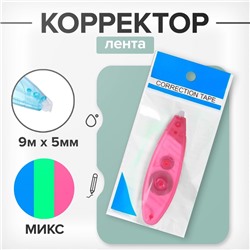 Корректор-лента, 9 м × 5 мм, блистер, европодвес