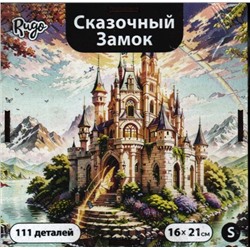 Сказочный замок S (111 дет.)