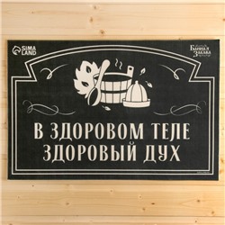 Коврик для бани на пол, придверный с принтом «В здоровом теле — здоровый дух», 40×60 см, ЭВА, войлок, «Банная забава»