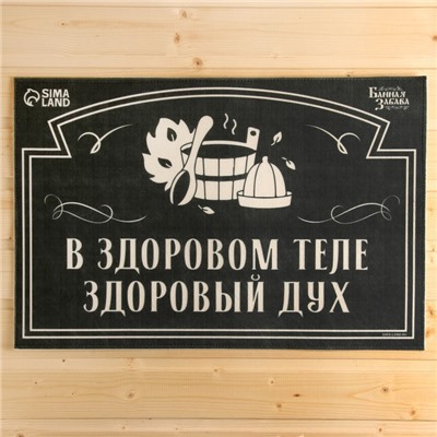 Коврик для бани на пол, придверный с принтом «В здоровом теле — здоровый дух», 40×60 см, ЭВА, войлок, «Банная забава»