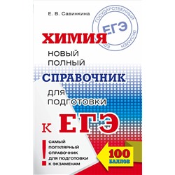ЕГЭ Химия Новый полный справочник для подг.(мяг)