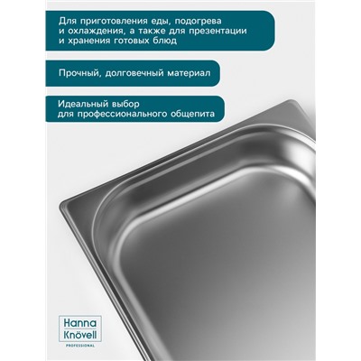 Гастроёмкость GN 1/1 Hanna Knövell, 65 мм, 530×325×65 мм, толщина 0.8 мм, нержавеющая сталь