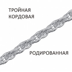 Цепь Кордовая тройная родированная