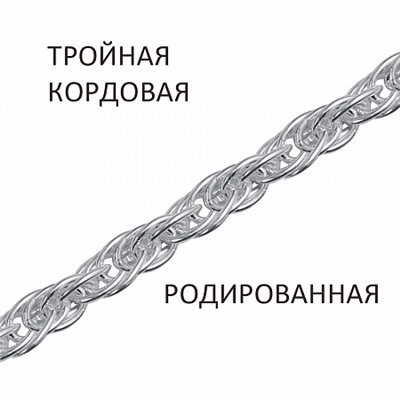 Цепь Кордовая тройная родированная