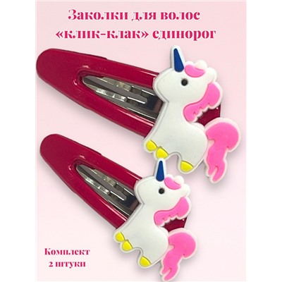 Заколка детская "клик-клак" Единорожка 2 шт ТК 5 модель 1