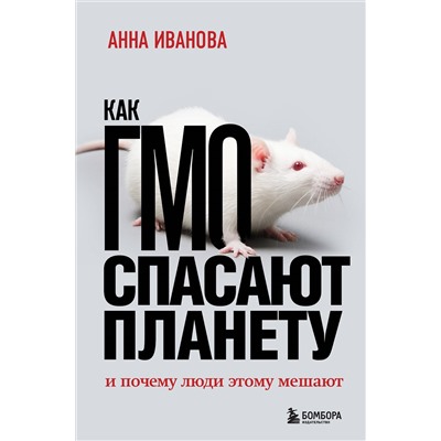 Анна Иванова. Как ГМО спасают планету и почему люди этому мешают