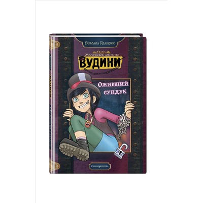Сильвана Дзанколо. Оживший сундук