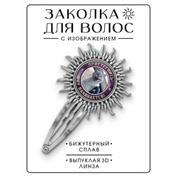 HZG-0354 Заколка Пристегнись, шоу начинается!
