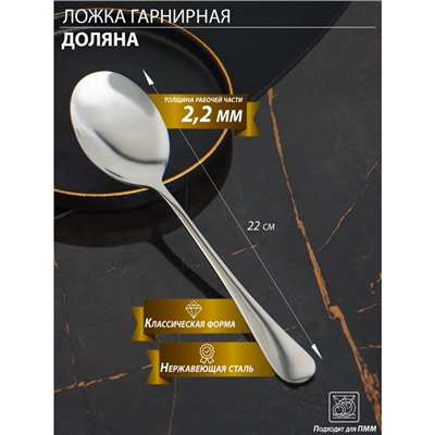 Ложка гарнирная из нержавеющей стали Доляна, h=22 см, толщина 2.2 мм, 410 сталь